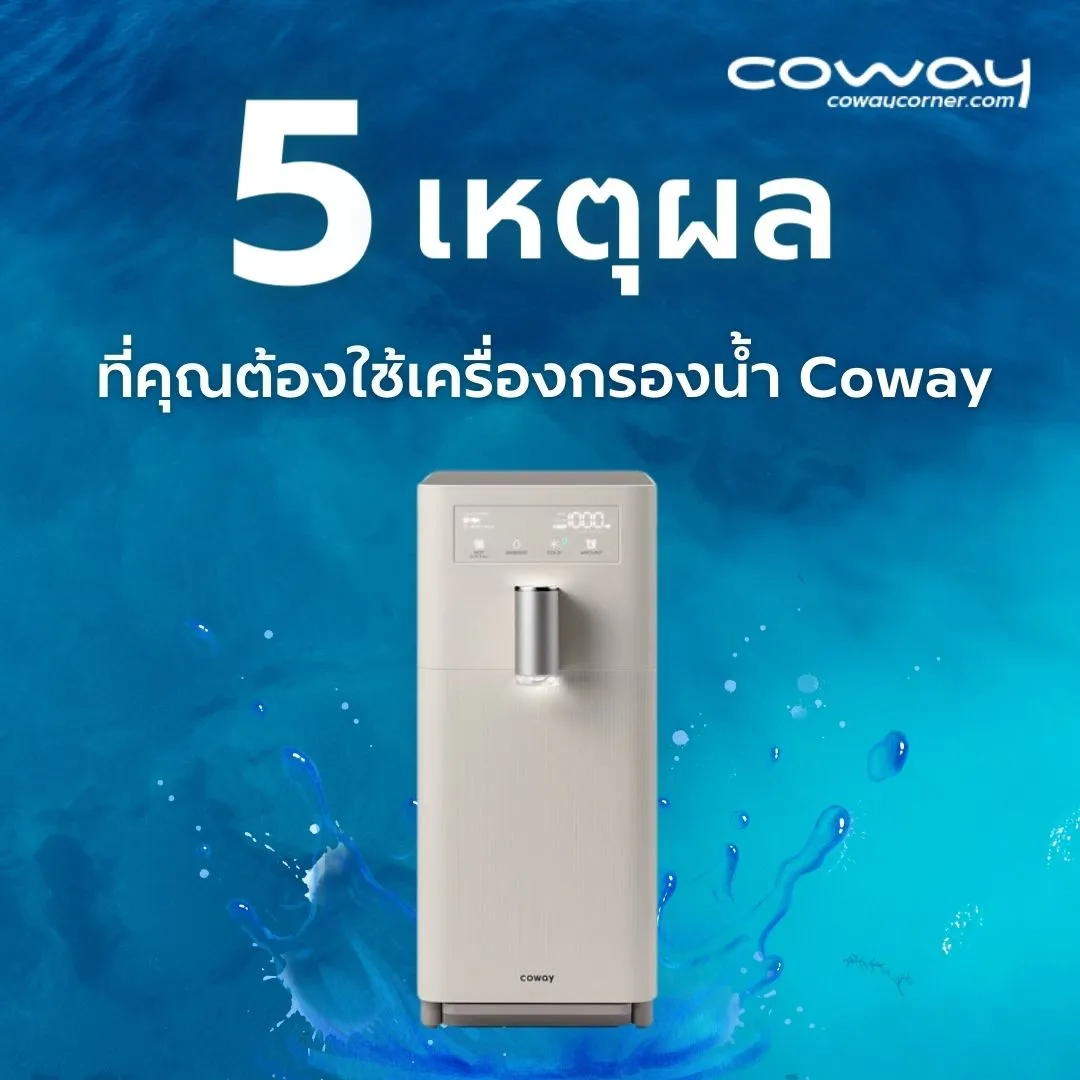5 เหตุผลที่คุณต้องใช้เครื่องกรองน้ำ coway
