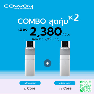 เครื่องกรองน้ำ Coway โปรโมชั่น Combo Core x2