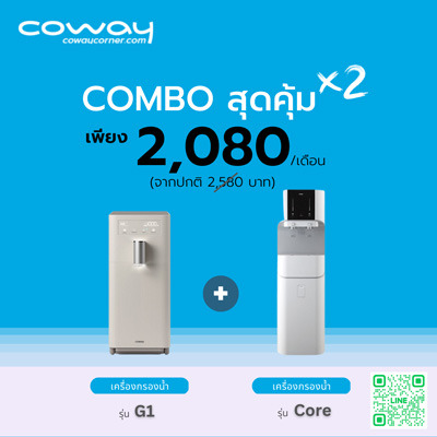 เครื่องกรองน้ำ Coway โปรโมชั่น Combo G1+Core