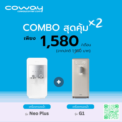 เครื่องกรองน้ำ Coway โปรโมชั่น Combo NeoPlus+G1