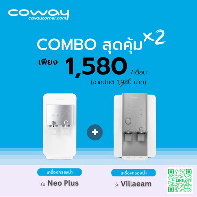 เครื่องกรองน้ำ Coway โปรโมชั่น Combo NeoPlus+Villaem