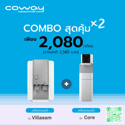 เครื่องกรองน้ำ Coway โปรโมชั่น Combo Villaem+Core