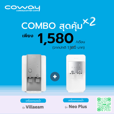 เครื่องกรองน้ำ Coway โปรโมชั่น Combo Villaem+NeoPlus