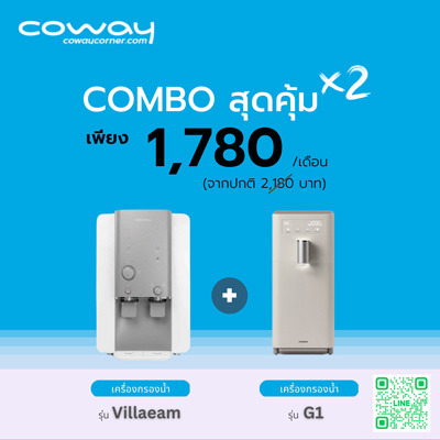 เครื่องกรองน้ำ Coway โปรโมชั่น Combo Villaem+G1