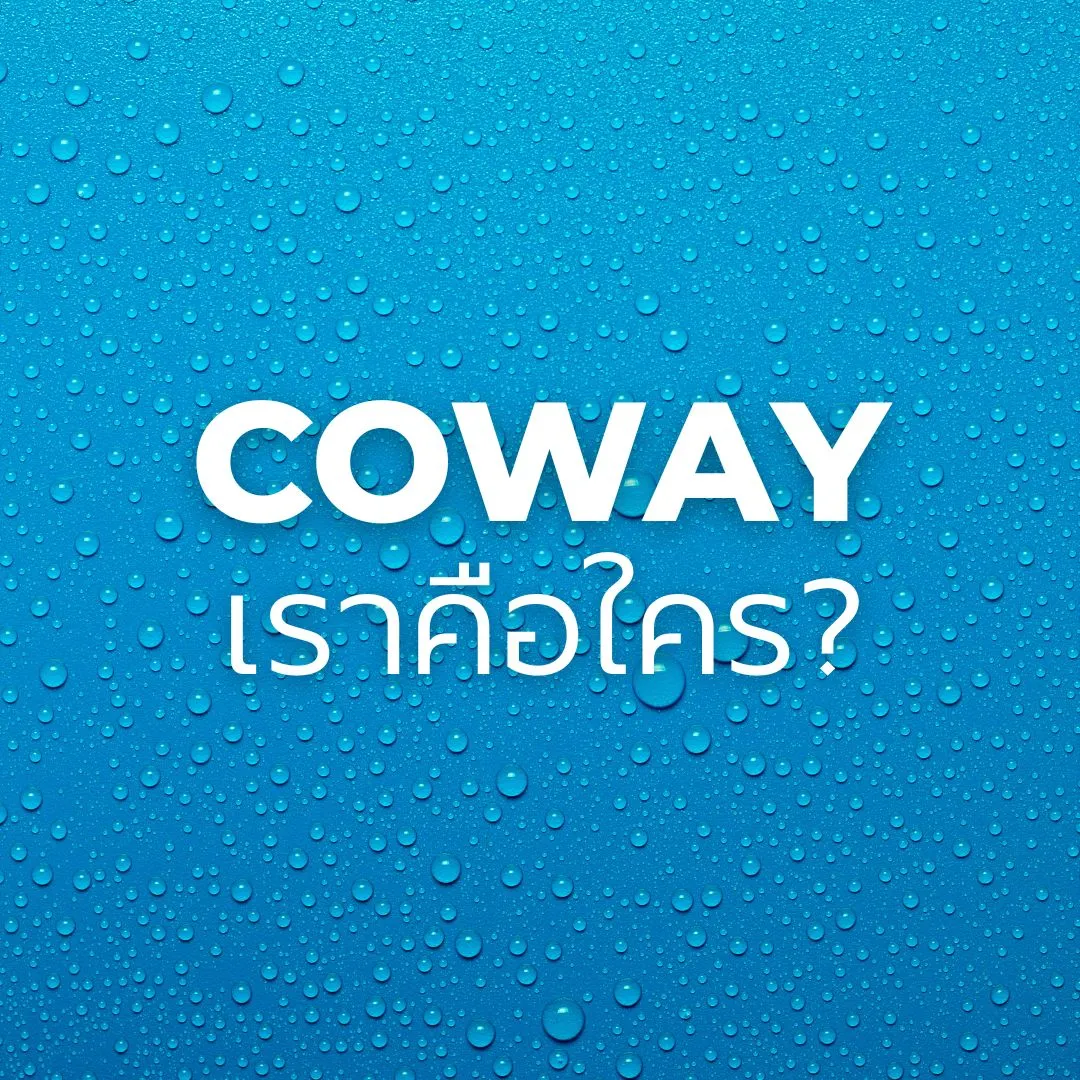 Coway เราคือใคร